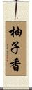 柚子香 Scroll