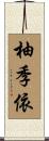 柚季依 Scroll