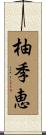 柚季恵 Scroll