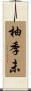 柚季未 Scroll