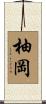 柚岡 Scroll