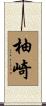 柚崎 Scroll