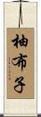 柚布子 Scroll