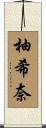 柚希奈 Scroll