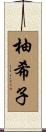 柚希子 Scroll