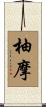柚摩 Scroll