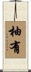 柚有 Scroll