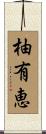 柚有恵 Scroll