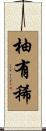柚有稀 Scroll