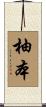 柚本 Scroll