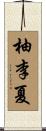 柚李夏 Scroll