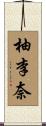 柚李奈 Scroll