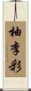柚李彩 Scroll