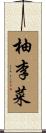 柚李菜 Scroll
