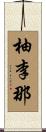 柚李那 Scroll