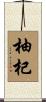 柚杞 Scroll