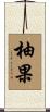柚果 Scroll