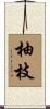 柚枝 Scroll
