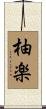 柚楽 Scroll
