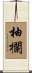 柚欄 Scroll
