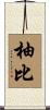 柚比 Scroll