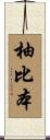 柚比本 Scroll