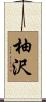 柚沢 Scroll