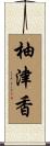 柚津香 Scroll