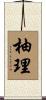 柚理 Scroll