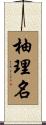 柚理名 Scroll
