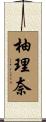 柚理奈 Scroll