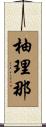 柚理那 Scroll