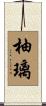柚璃 Scroll