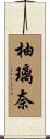 柚璃奈 Scroll