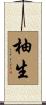 柚生 Scroll