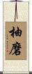 柚磨 Scroll