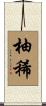 柚稀 Scroll