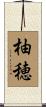 柚穂 Scroll