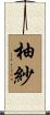 柚紗 Scroll