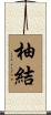 柚結 Scroll
