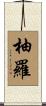 柚羅 Scroll