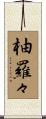 柚羅々 Scroll