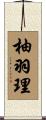 柚羽理 Scroll