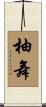 柚舞 Scroll