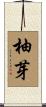 柚芽 Scroll
