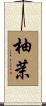 柚茉 Scroll