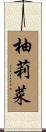 柚莉菜 Scroll