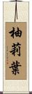 柚莉葉 Scroll