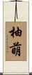 柚萌 Scroll