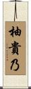 柚貴乃 Scroll